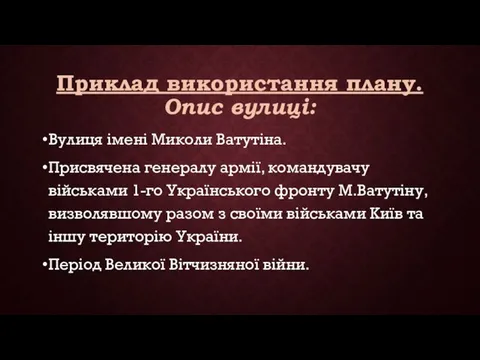 Приклад використання плану. Опис вулиці: Вулиця імені Миколи Ватутіна. Присвячена генералу