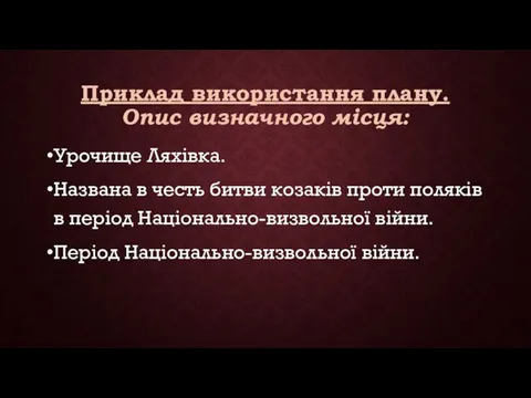 Приклад використання плану. Опис визначного місця: Урочище Ляхівка. Названа в честь