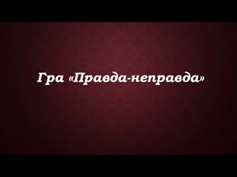 Гра «Правда-неправда»