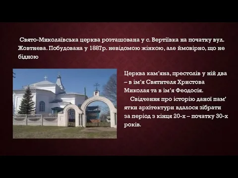 Церква кам’яна, престолів у ній два – в ім’я Святителя Христова