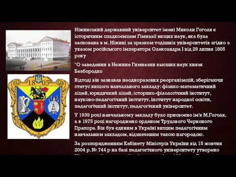 Ніжинський державний університет імені Миколи Гоголя є історичним спадкоємцем Гімназії вищих