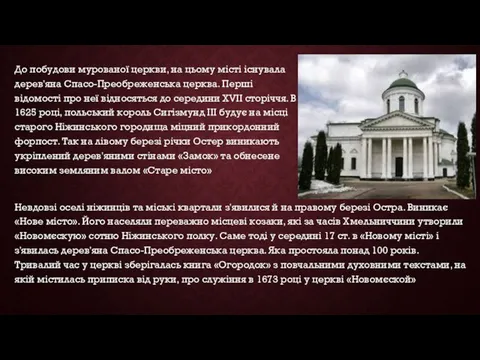 До побудови мурованої церкви, на цьому місті існувала дерев'яна Спасо-Преобреженська церква.