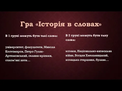 Гра «Історія в словах» В 1 групі можуть бути такі слова: