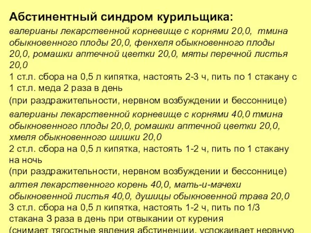 Абстинентный синдром курильщика: валерианы лекарственной корневище с корнями 20,0, тмина обыкновенного