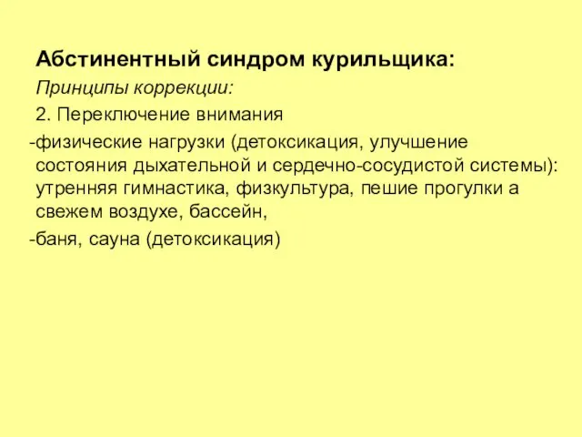 Абстинентный синдром курильщика: Принципы коррекции: 2. Переключение внимания физические нагрузки (детоксикация,