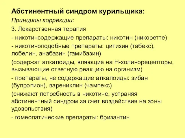 Абстинентный синдром курильщика: Принципы коррекции: 3. Лекарственная терапия - никотинсодержащие препараты: