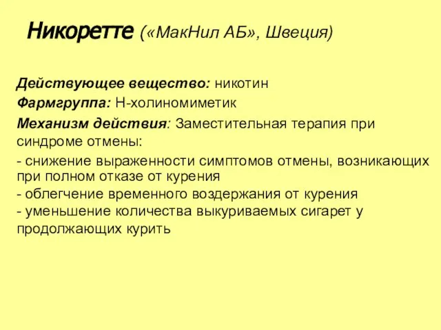 Действующее вещество: никотин Фармгруппа: Н-холиномиметик Механизм действия: Заместительная терапия при синдроме