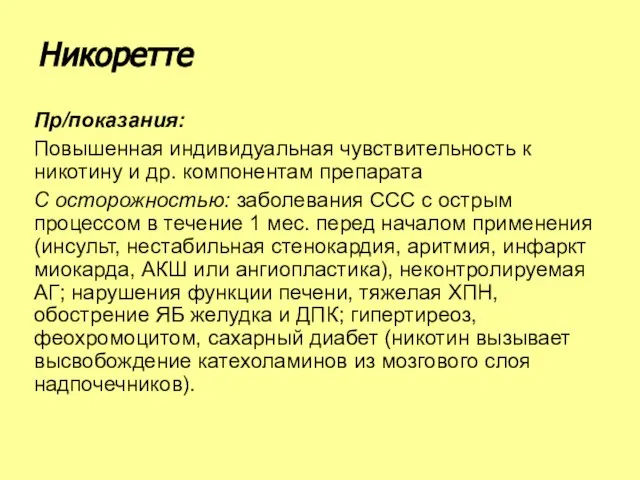 Пр/показания: Повышенная индивидуальная чувствительность к никотину и др. компонентам препарата С