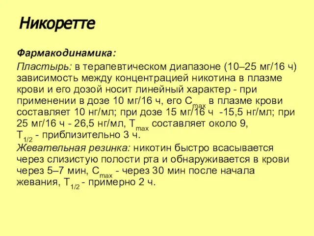 Фармакодинамика: Пластырь: в терапевтическом диапазоне (10–25 мг/16 ч) зависимость между концентрацией