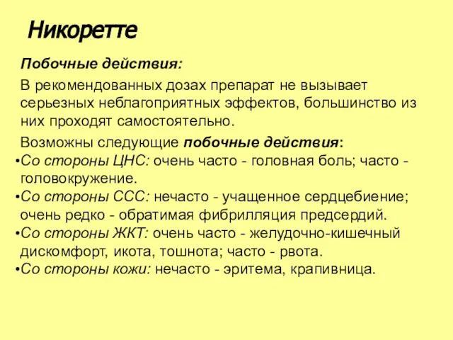 Побочные действия: В рекомендованных дозах препарат не вызывает серьезных неблагоприятных эффектов,