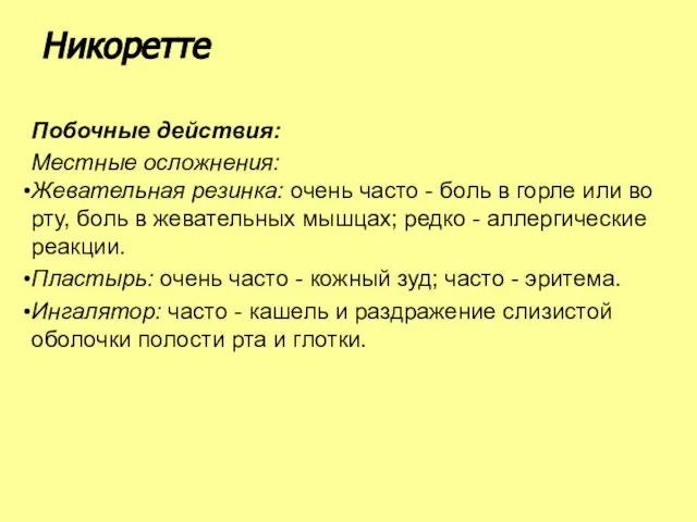 Побочные действия: Местные осложнения: Жевательная резинка: очень часто - боль в