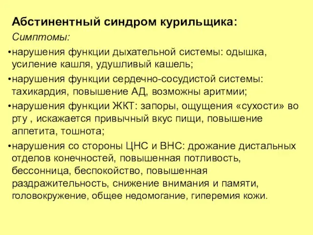 Абстинентный синдром курильщика: Симптомы: нарушения функции дыхательной системы: одышка, усиление кашля,