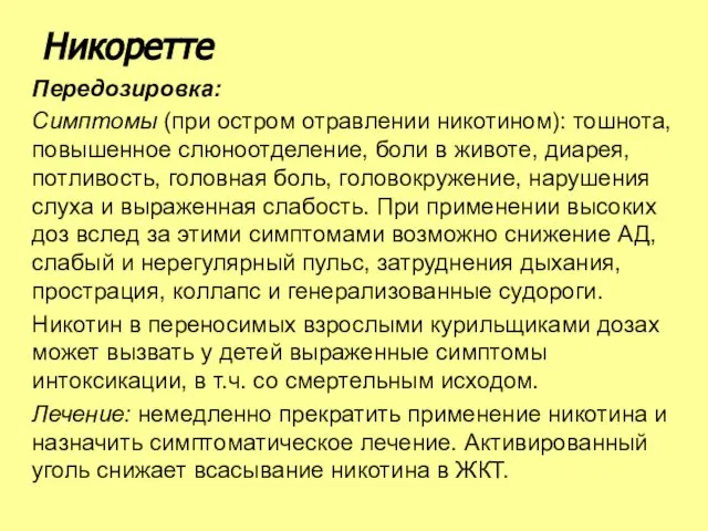 Передозировка: Симптомы (при остром отравлении никотином): тошнота, повышенное слюноотделение, боли в