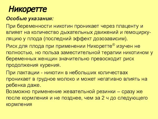 Особые указания: При беременности никотин проникает через плаценту и влияет на