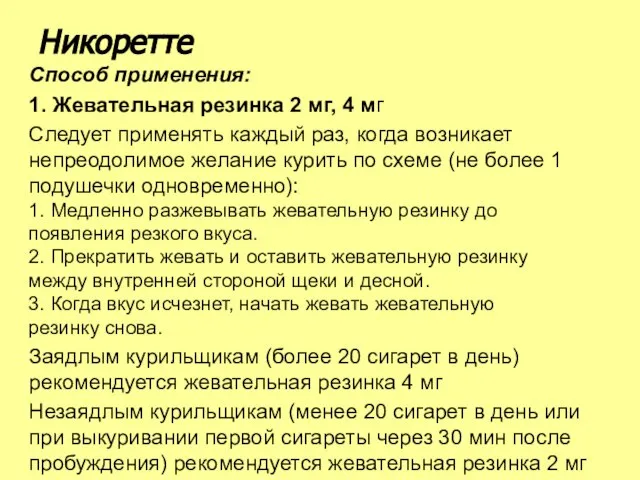 Способ применения: 1. Жевательная резинка 2 мг, 4 мг Следует применять