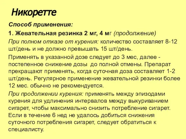 Способ применения: 1. Жевательная резинка 2 мг, 4 мг (продолжение) При