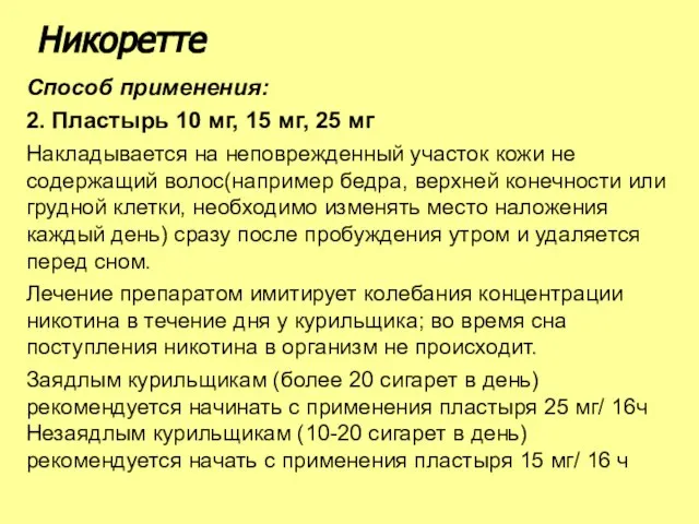 Способ применения: 2. Пластырь 10 мг, 15 мг, 25 мг Накладывается