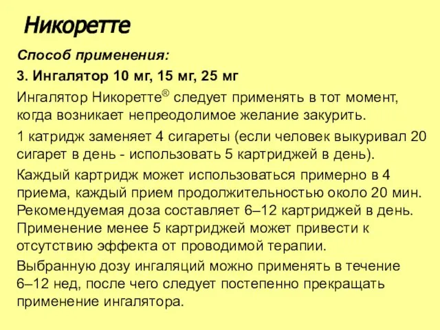 Способ применения: 3. Ингалятор 10 мг, 15 мг, 25 мг Ингалятор