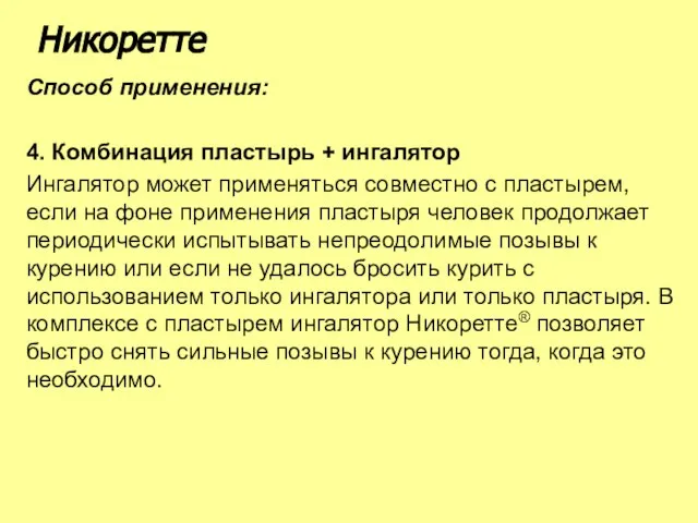 Способ применения: 4. Комбинация пластырь + ингалятор Ингалятор может применяться совместно