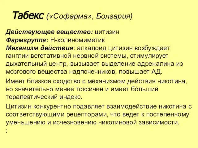 Действующее вещество: цитизин Фармгруппа: Н-холиномиметик Механизм действия: алкалоид цитизин возбуждает ганглии