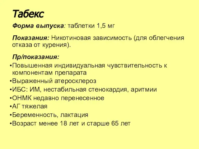 Форма выпуска: таблетки 1,5 мг Показания: Никотиновая зависимость (для облегчения отказа