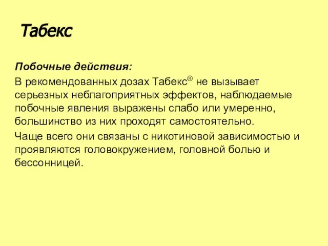 Побочные действия: В рекомендованных дозах Табекс® не вызывает серьезных неблагоприятных эффектов,