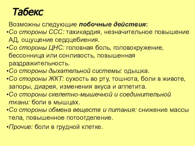 Возможны следующие побочные действия: Со стороны ССС: тахикардия, незначительное повышение АД,