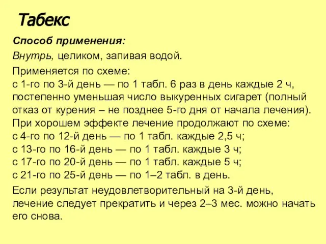 Способ применения: Внутрь, целиком, запивая водой. Применяется по схеме: c 1-го