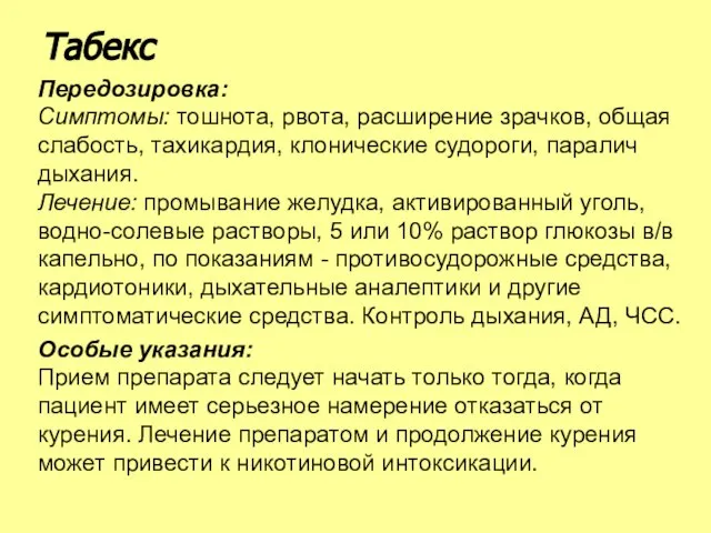 Передозировка: Симптомы: тошнота, рвота, расширение зрачков, общая слабость, тахикардия, клонические судороги,