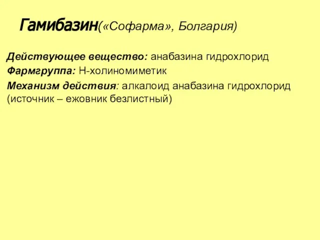 Действующее вещество: анабазина гидрохлорид Фармгруппа: Н-холиномиметик Механизм действия: алкалоид анабазина гидрохлорид