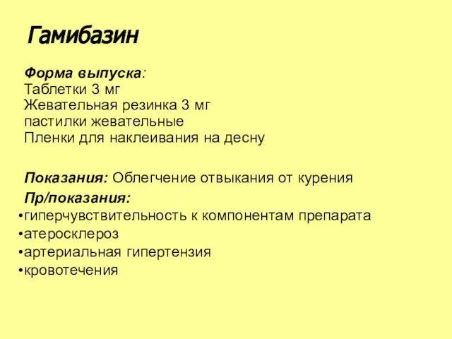 Форма выпуска: Таблетки 3 мг Жевательная резинка 3 мг пастилки жевательные