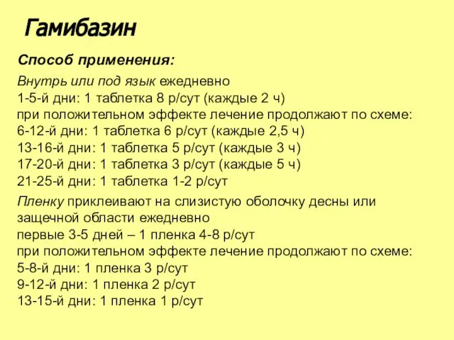 Способ применения: Внутрь или под язык ежедневно 1-5-й дни: 1 таблетка