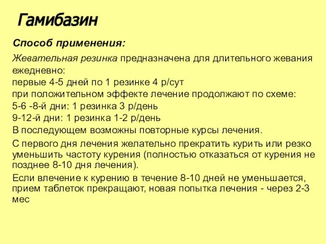 Способ применения: Жевательная резинка предназначена для длительного жевания ежедневно: первые 4-5