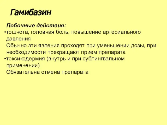 Побочные действия: тошнота, головная боль, повышение артериального давления Обычно эти явления