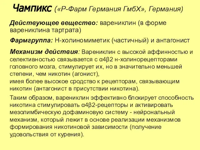 Действующее вещество: варениклин (в форме варениклина тартрата) Фармгруппа: Н-холиномиметик (частичный) и