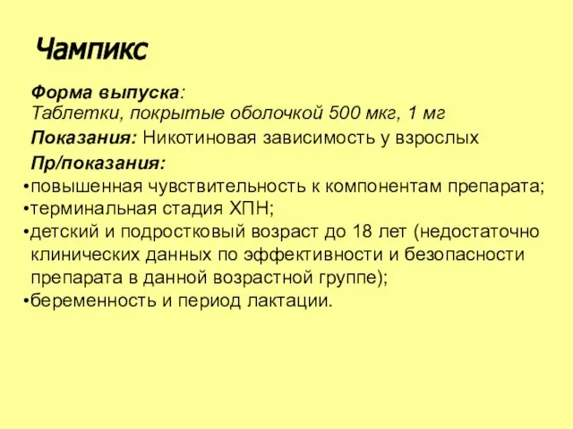 Форма выпуска: Таблетки, покрытые оболочкой 500 мкг, 1 мг Показания: Никотиновая