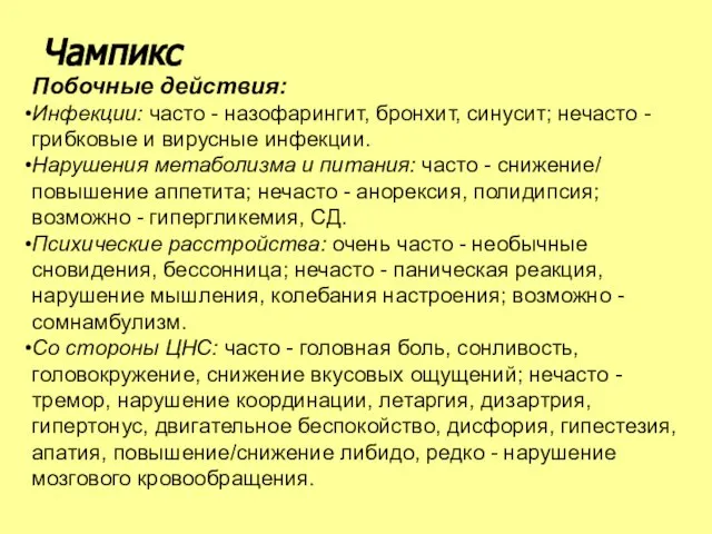 Побочные действия: Инфекции: часто - назофарингит, бронхит, синусит; нечасто - грибковые