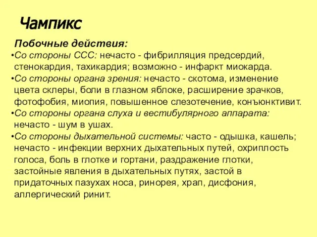 Побочные действия: Со стороны ССС: нечасто - фибрилляция предсердий, стенокардия, тахикардия;