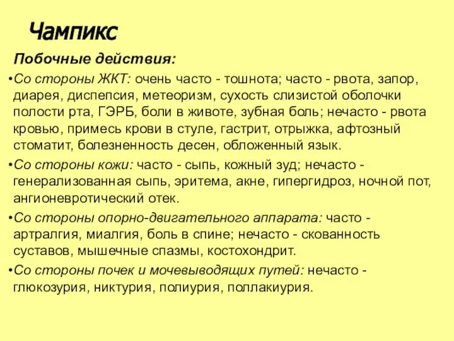 Побочные действия: Со стороны ЖКТ: очень часто - тошнота; часто -