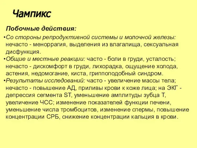 Побочные действия: Со стороны репродуктивной системы и молочной железы: нечасто -