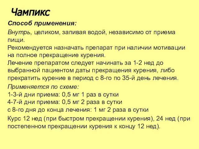 Способ применения: Внутрь, целиком, запивая водой, независимо от приема пищи. Рекомендуется