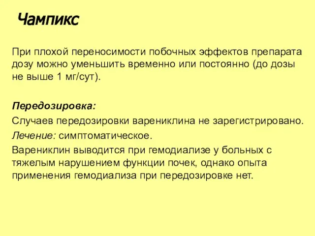 При плохой переносимости побочных эффектов препарата дозу можно уменьшить временно или