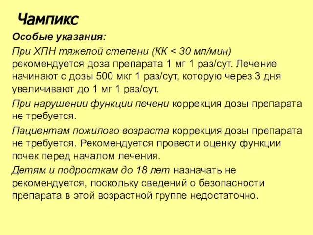 Особые указания: При ХПН тяжелой степени (КК При нарушении функции печени