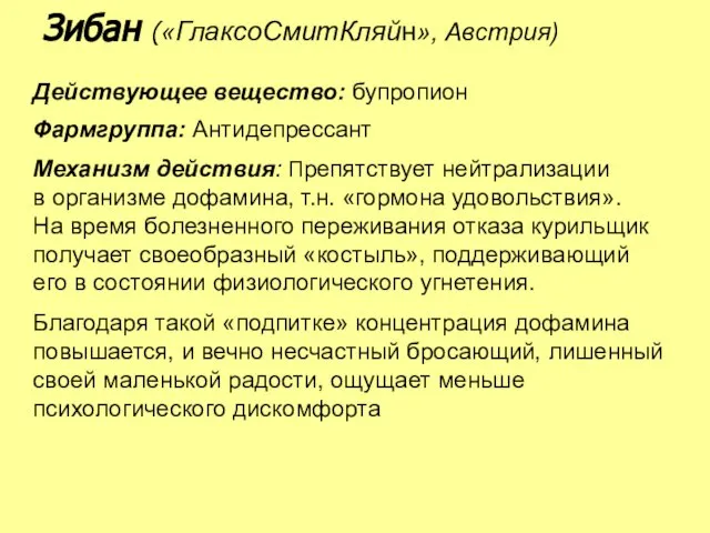 Действующее вещество: бупропион Фармгруппа: Антидепрессант Механизм действия: Препятствует нейтрализации в организме