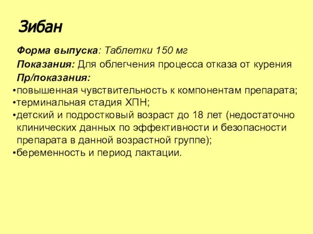 Форма выпуска: Таблетки 150 мг Показания: Для облегчения процесса отказа от