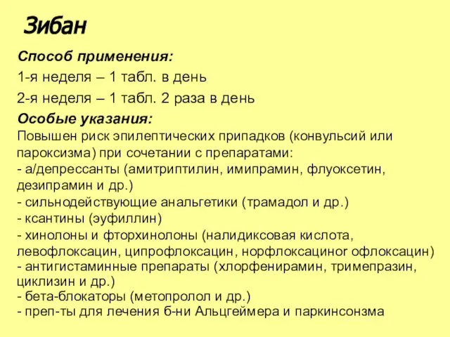 Способ применения: 1-я неделя – 1 табл. в день 2-я неделя