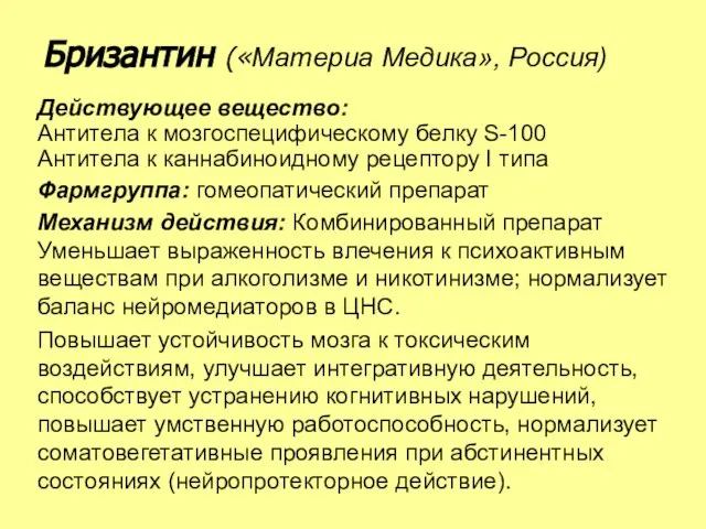 Действующее вещество: Антитела к мозгоспецифическому белку S-100 Антитела к каннабиноидному рецептору