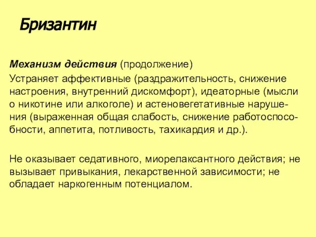 Механизм действия (продолжение) Устраняет аффективные (раздражительность, снижение настроения, внутренний дискомфорт), идеаторные