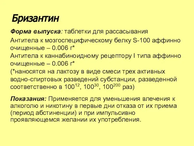 Форма выпуска: таблетки для рассасывания Антитела к мозгоспецифическому белку S-100 аффинно