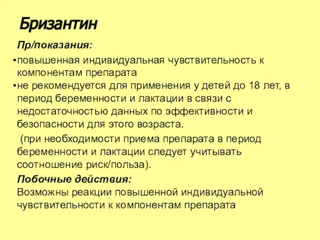 Пр/показания: повышенная индивидуальная чувствительность к компонентам препарата не рекомендуется для применения